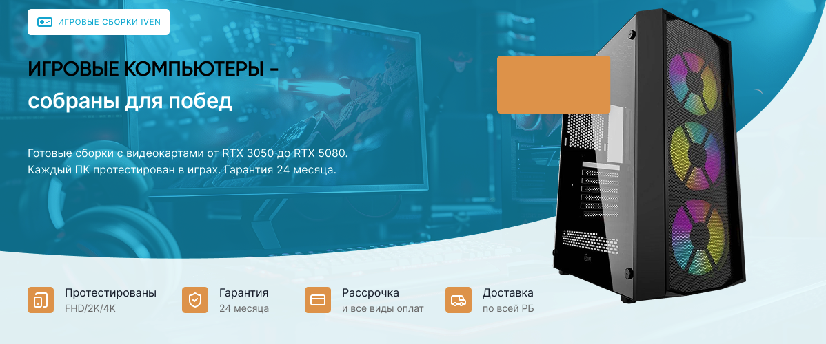 Игровые компьютеры IVEN
