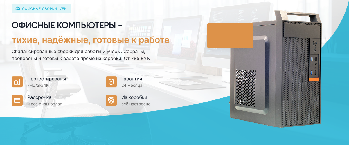 Офисные компьютеры IVEN
